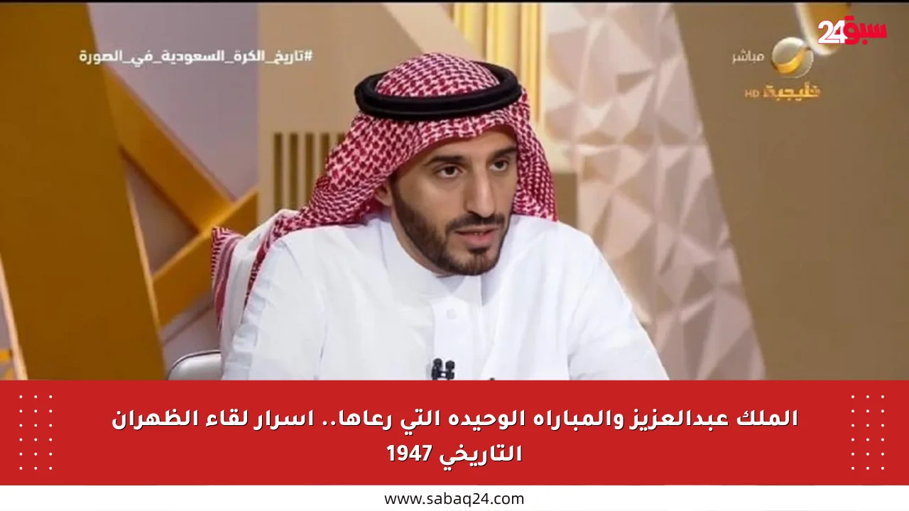 الملك عبدالعزيز والمباراة الوحيدة التي رعاها.. أسرار لقاء الظهران التاريخي 1947